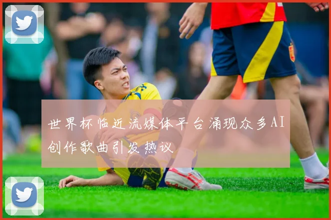 世界杯临近流媒体平台涌现众多AI创作歌曲引发热议
