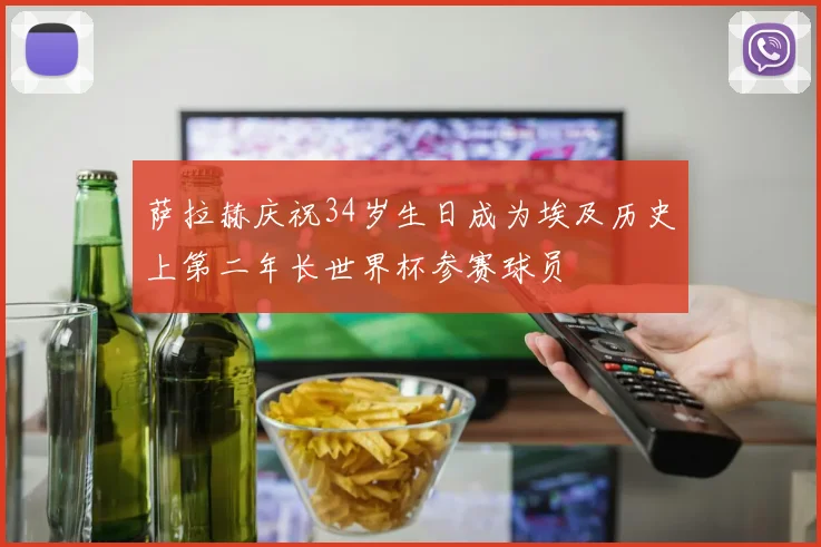 萨拉赫庆祝34岁生日成为埃及历史上第二年长世界杯参赛球员