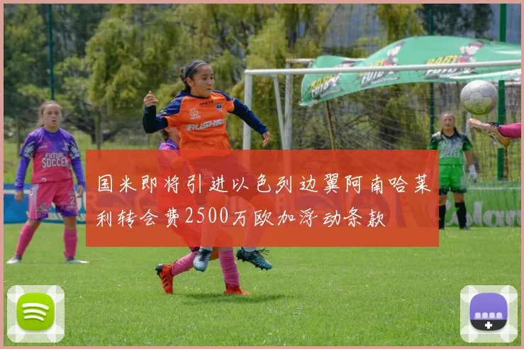 国米即将引进以色列边翼阿南哈莱利转会费2500万欧加浮动条款
