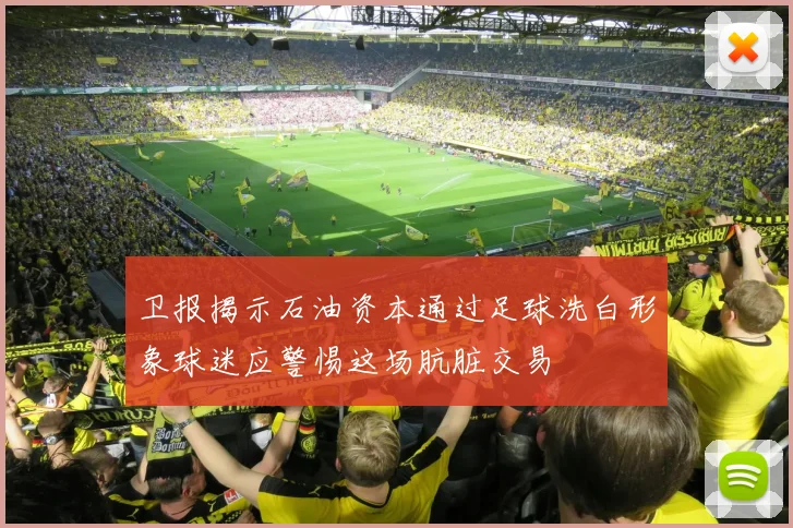 卫报揭示石油资本通过足球洗白形象球迷应警惕这场肮脏交易