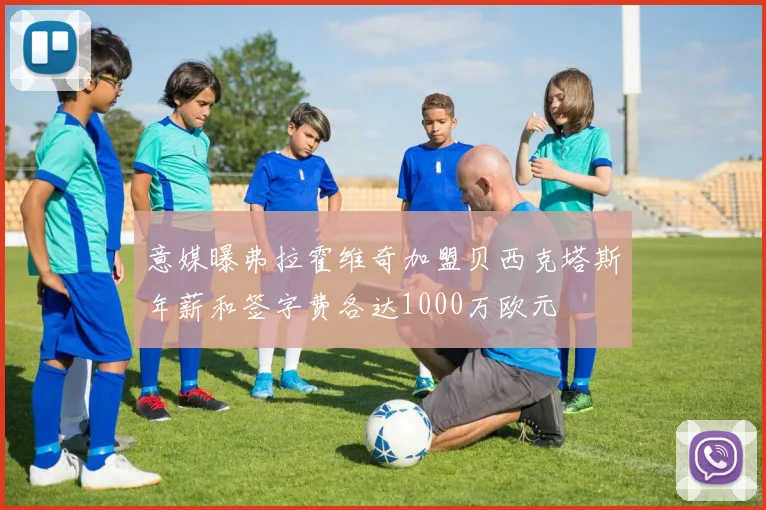 意媒曝弗拉霍维奇加盟贝西克塔斯年薪和签字费各达1000万欧元
